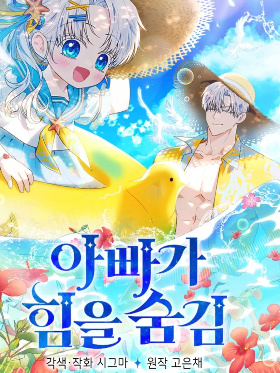 DryHorgi8970의 아빠가 힘을 숨김