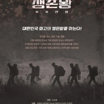 생존왕.(다른버전)
