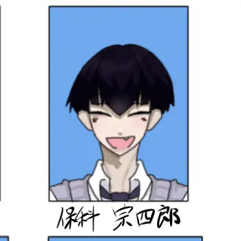 Profile image of 保科宗四郎