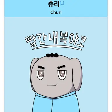 Profile image of 츄리