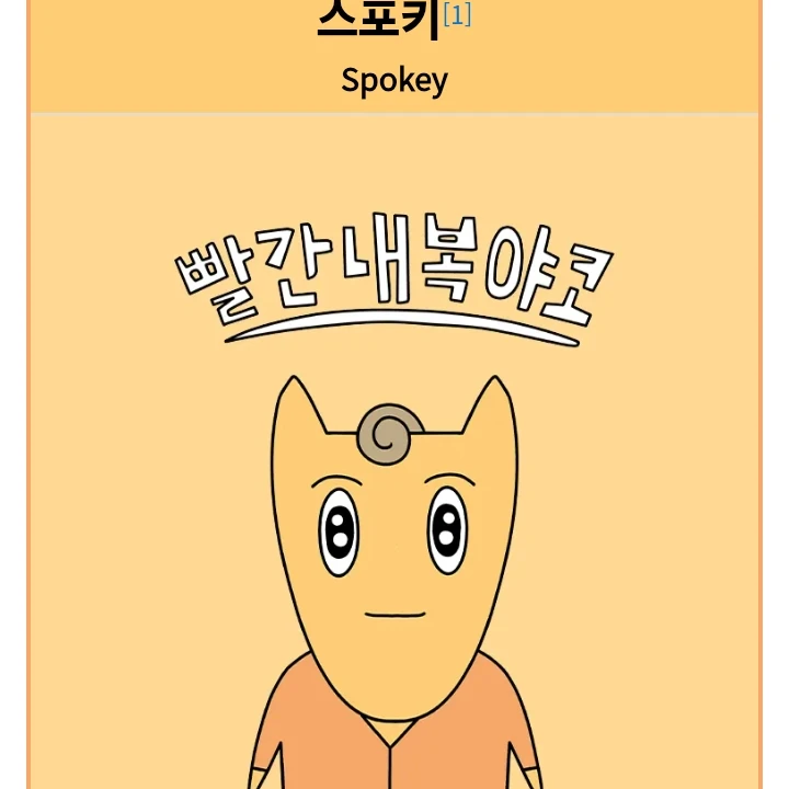 스포키