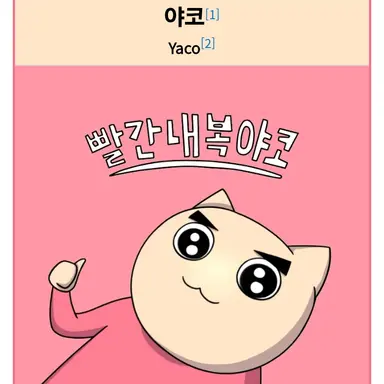 Profile image of 야코