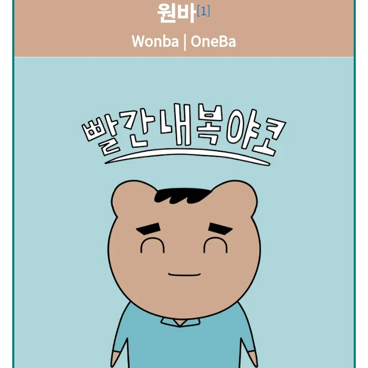 원바