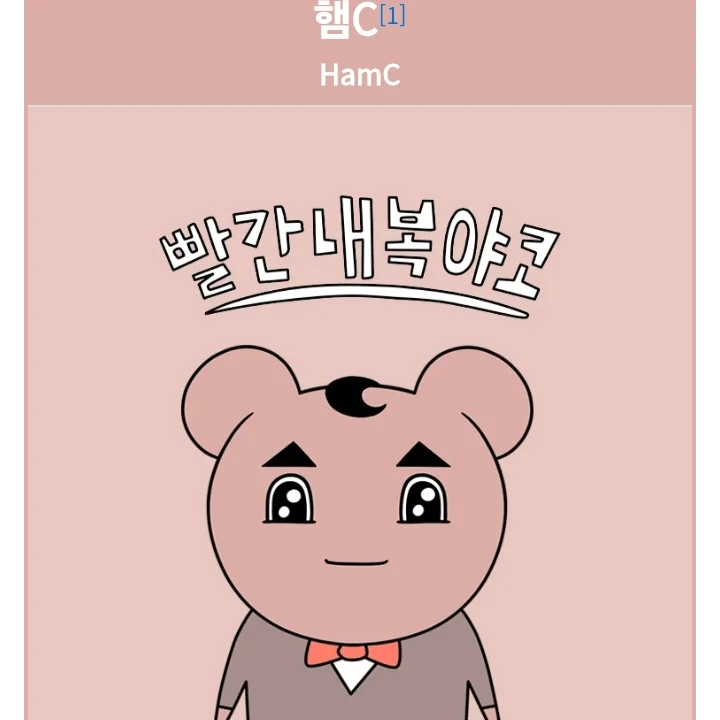햄C