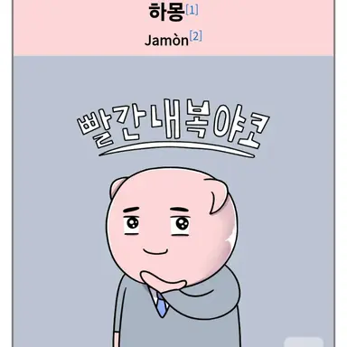 Profile image of 하몽