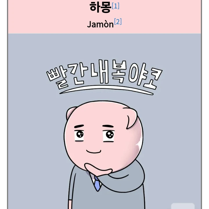 하몽