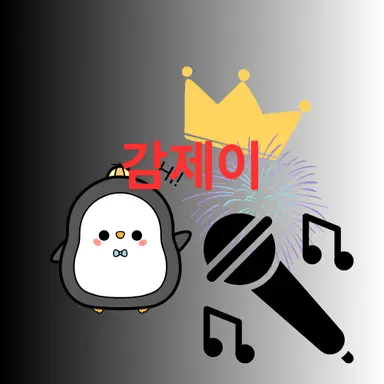 Profile image of 감제이