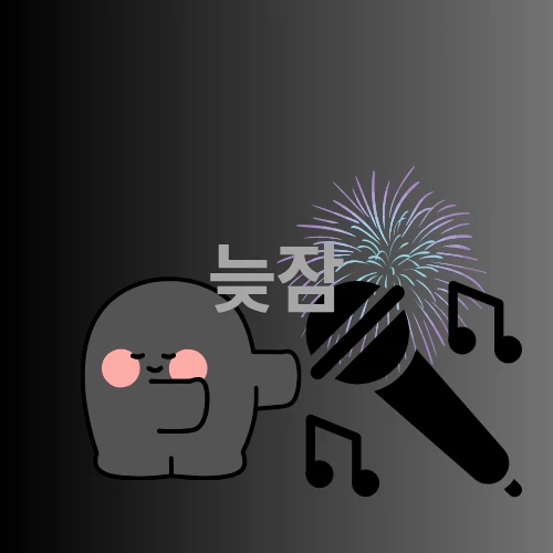 늦잠