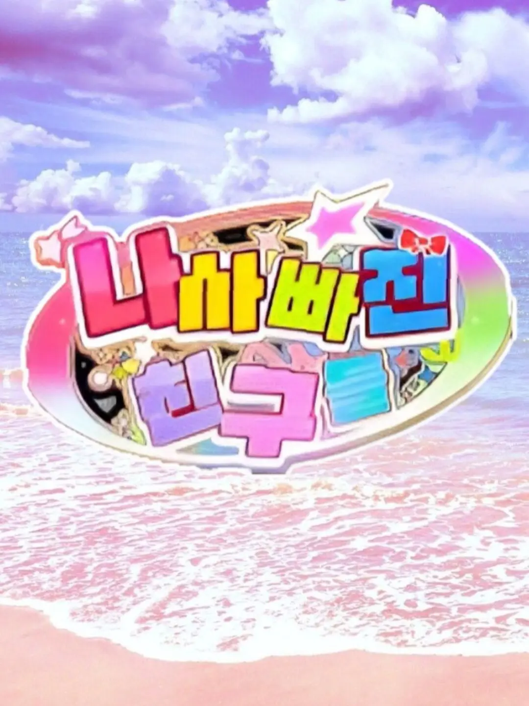 LemonyLoach9791의 팀나빠 + 여우