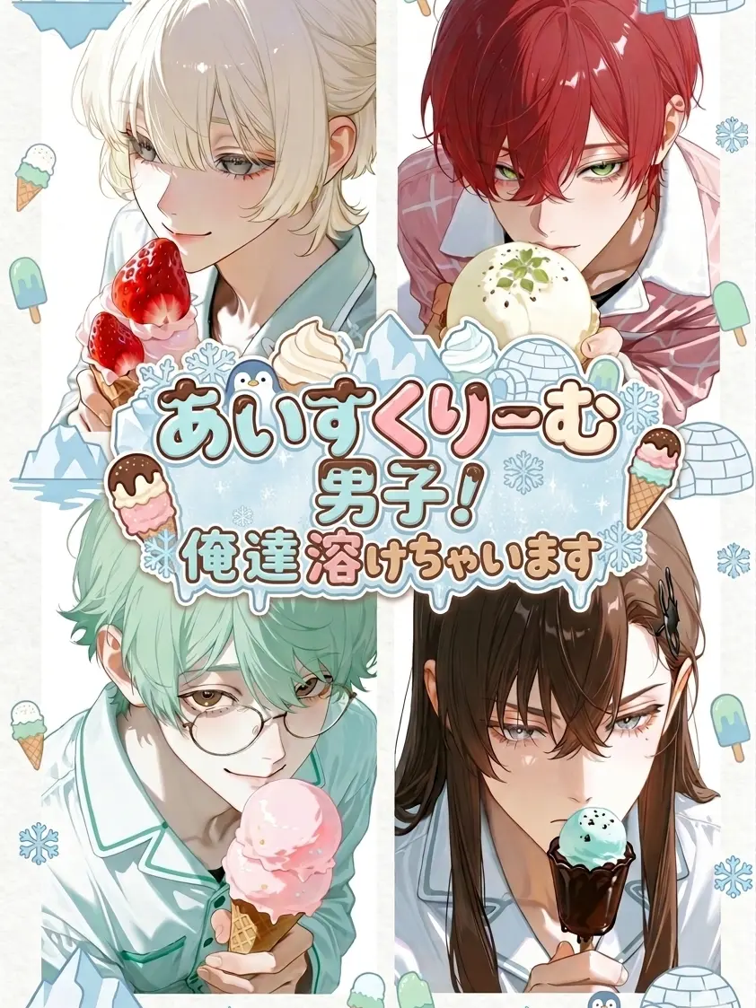31cooooon의 あいすくりーむ男子！俺達溶けちゃいます
