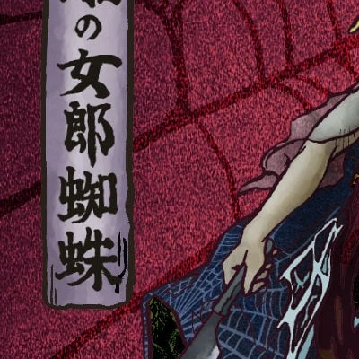 蜘蛛女 蛮赤