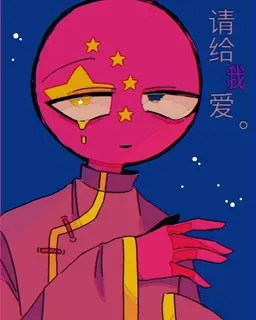 Profile image of 중국