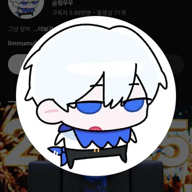 Profile image of 림무무