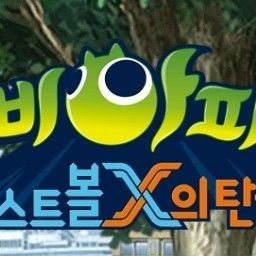 신비아파트(리온,신비,금비,두리,가은,현우,강림) 대표 이미지