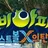 신비아파트(리온,신비,금비,두리,가은,현우,강림)
