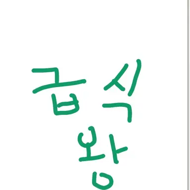 Profile image of 급식왕 학교