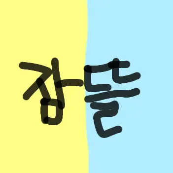 Profile image of 잠뜰