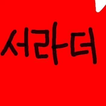 Profile image of 라더