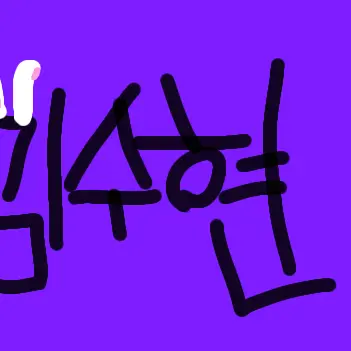 Profile image of 수현