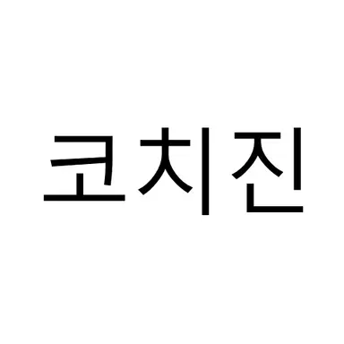 Profile image of 코치진
