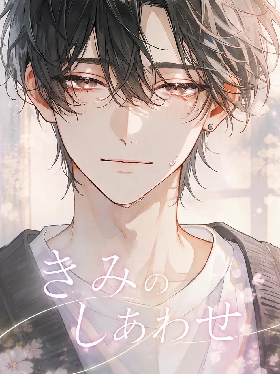 nayuizm의 きみのしあわせ