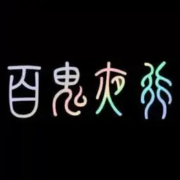 Profile image of 百鬼夜行