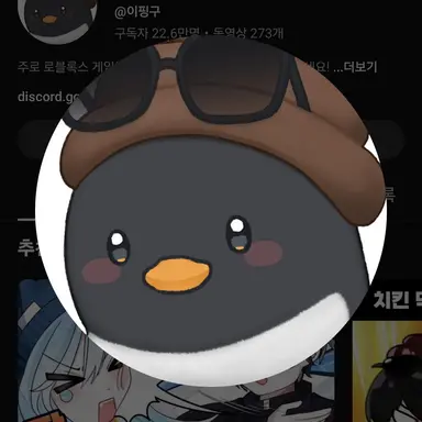 Profile image of 이핑구