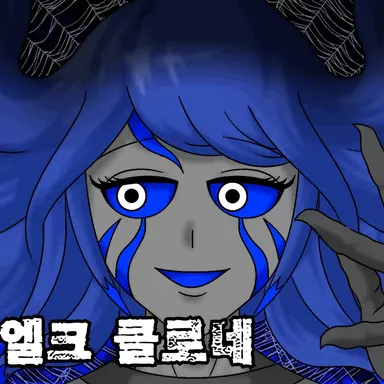 Profile image of 클로네