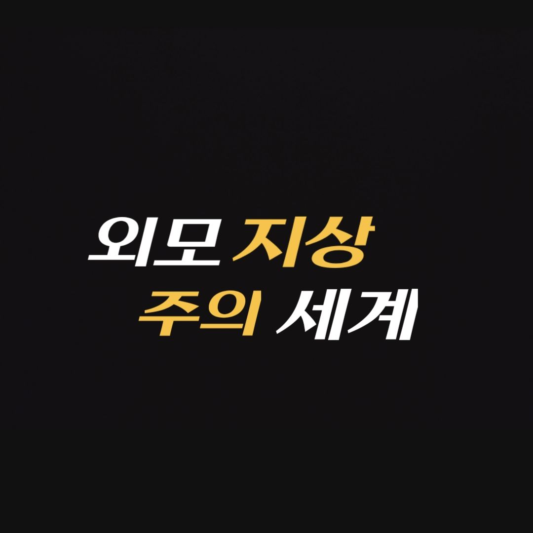 외모로 인생이 결정되는 나라 대표 이미지