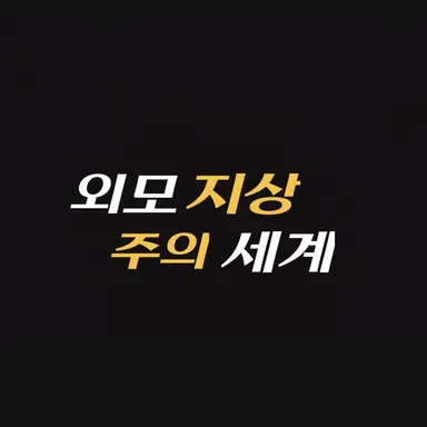 Profile image of 외모지상주의