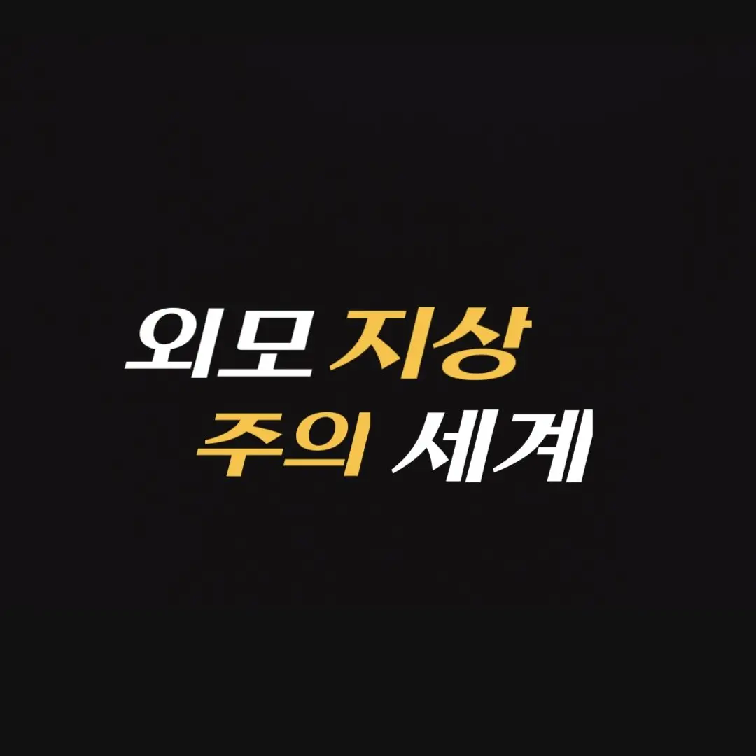 DullPeak8728의 외모로 인생이 결정되는 나라