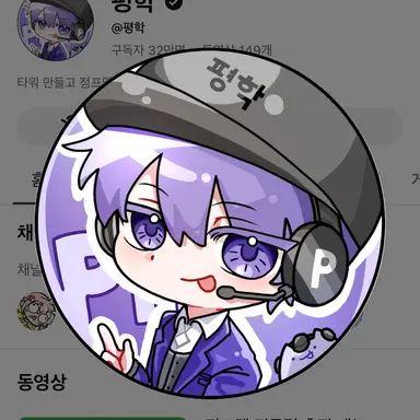 Profile image of 평학