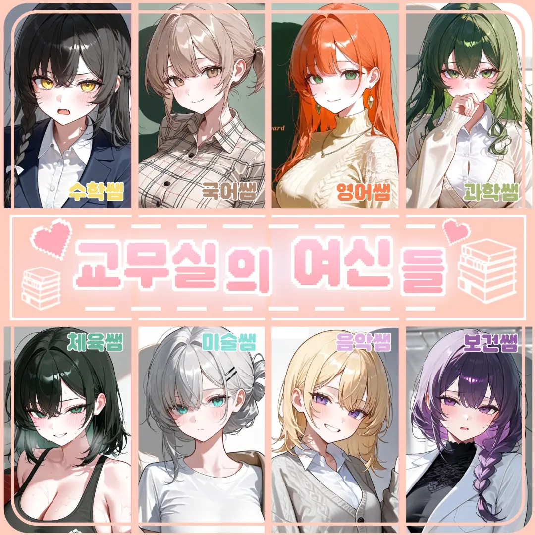 Edward123의 교무실의 여신들