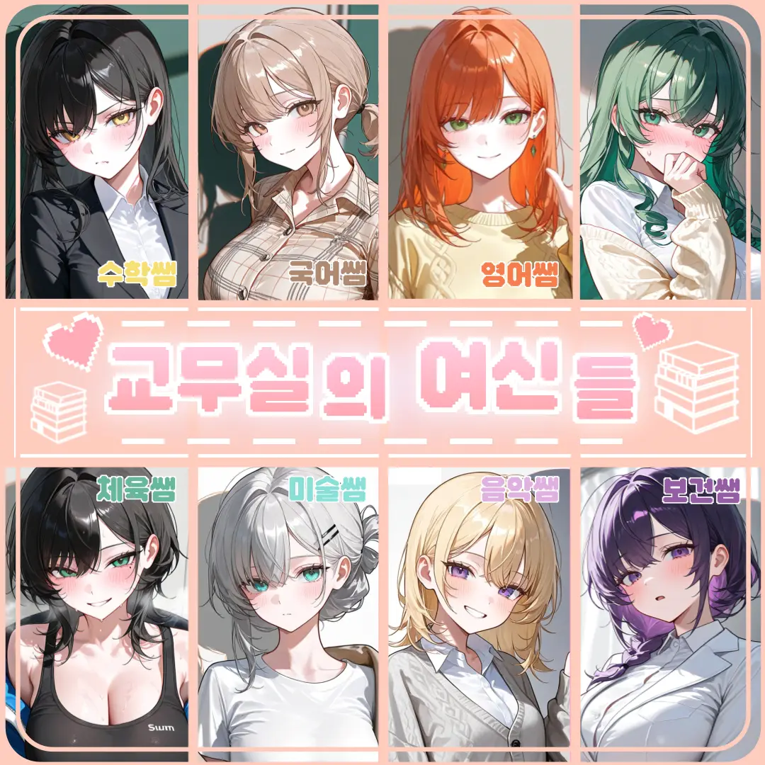 Edward123의 교무실의 여신들