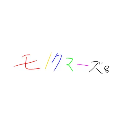 Profile image of モノクマーズ