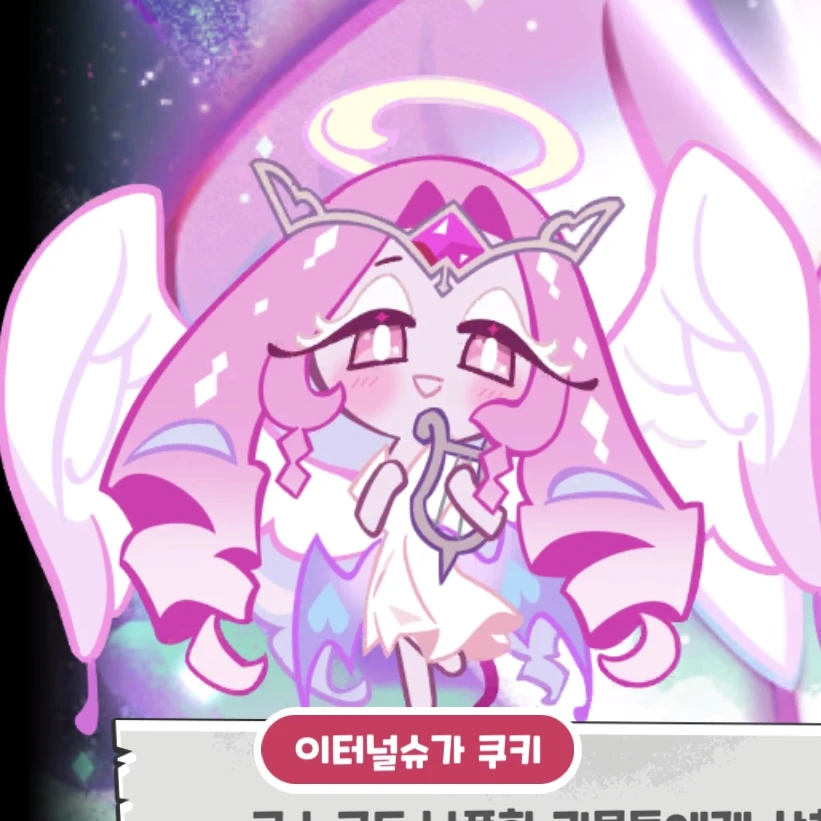 이터널슈가 쿠키