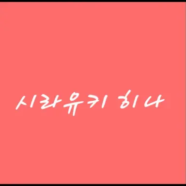 Profile image of 히나