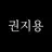 권지용