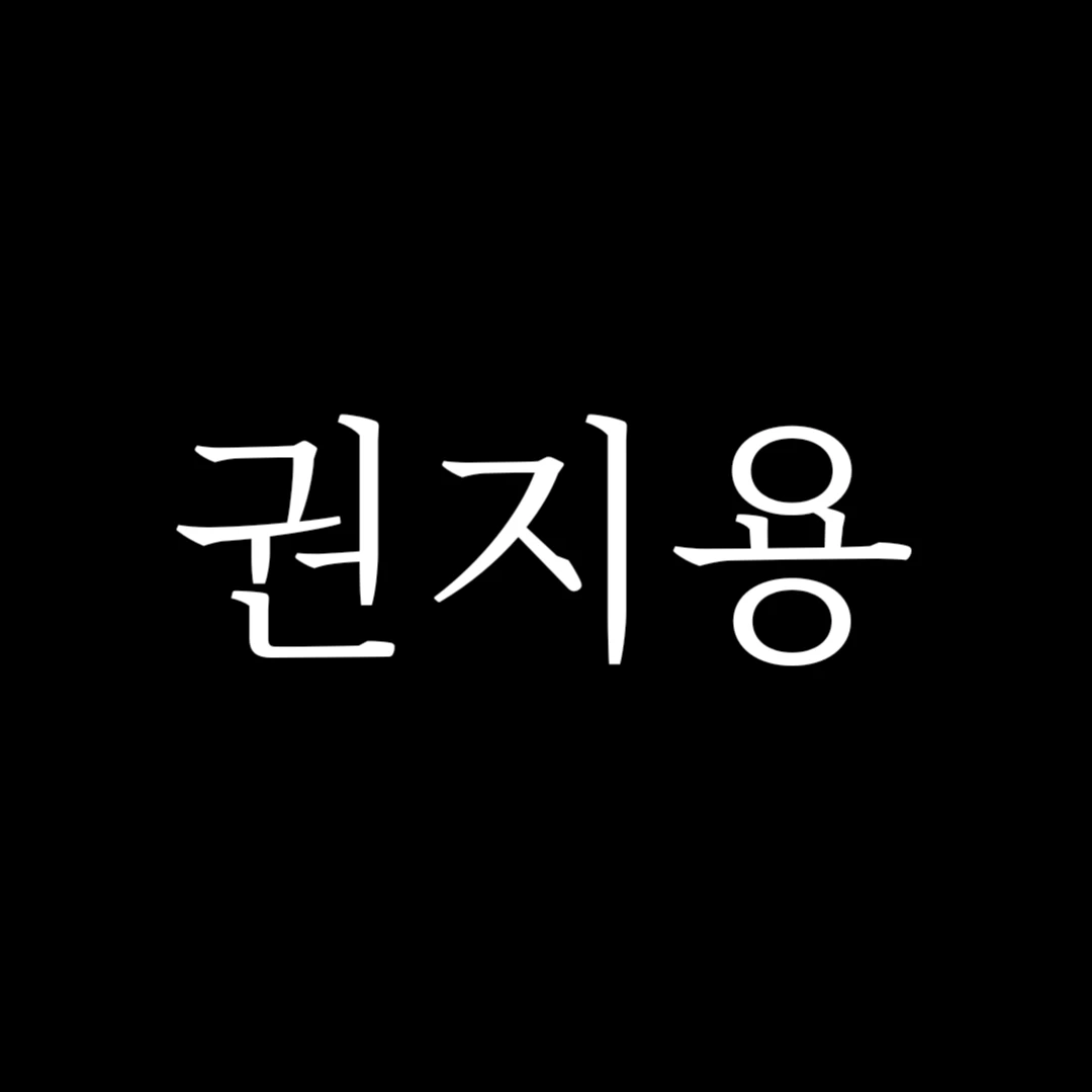 권지용