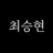 최승현