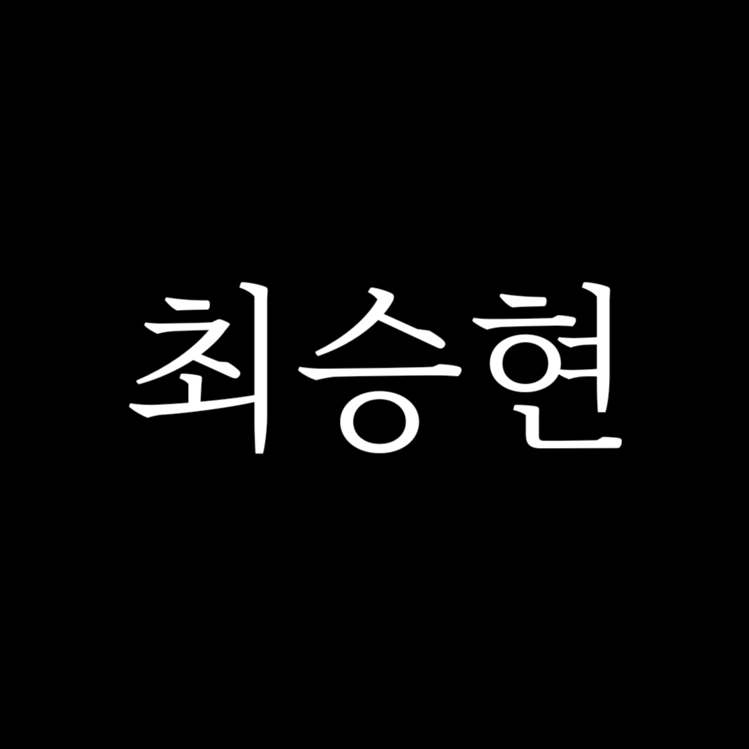 최승현