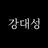 강대성