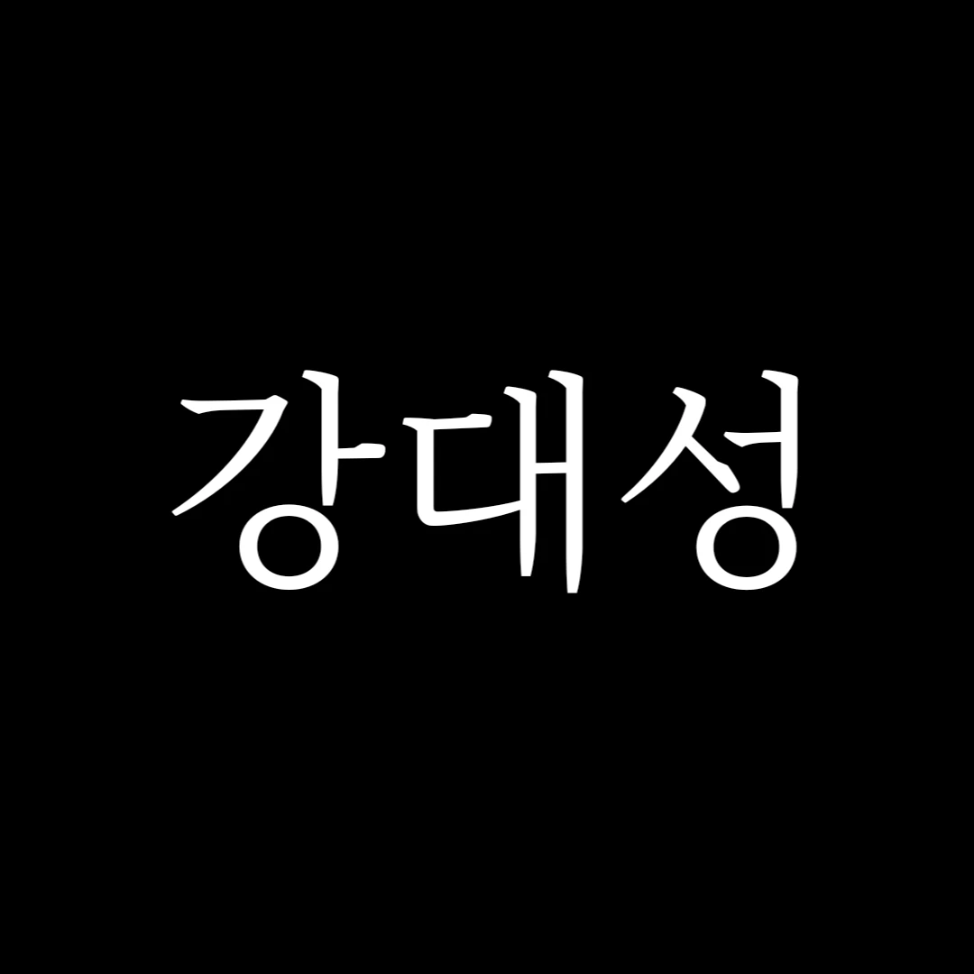 강대성