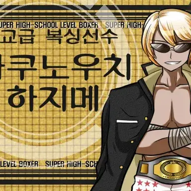 Profile image of 마쿠노우치
