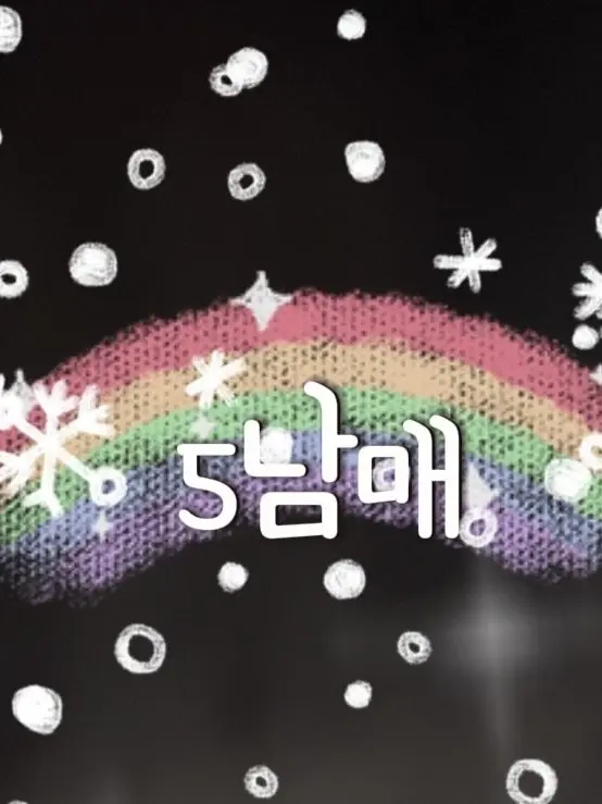 Sgahjw의 5남매