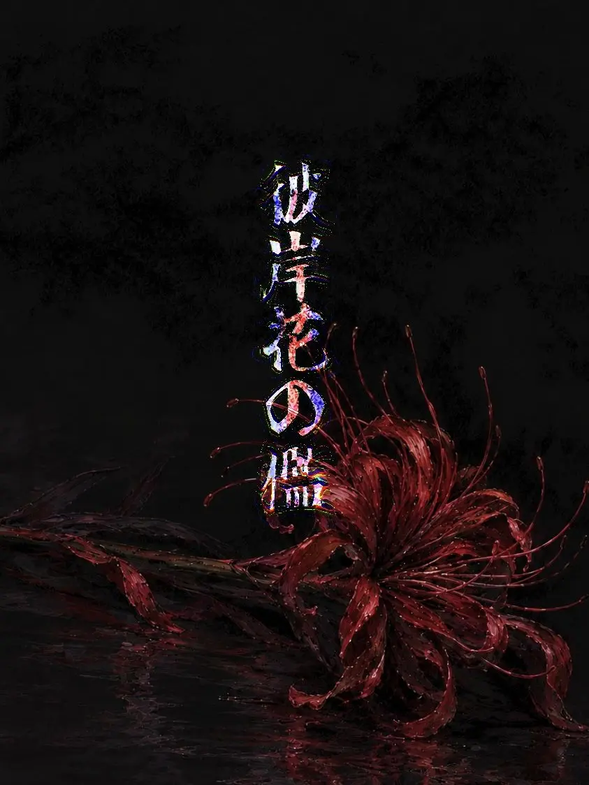 yakitoritukune의 彼岸花の檻