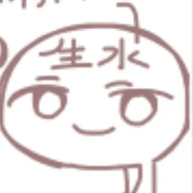 Profile image of 生水