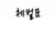 벌 짜는 사람