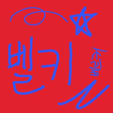 Profile image of 벨키
