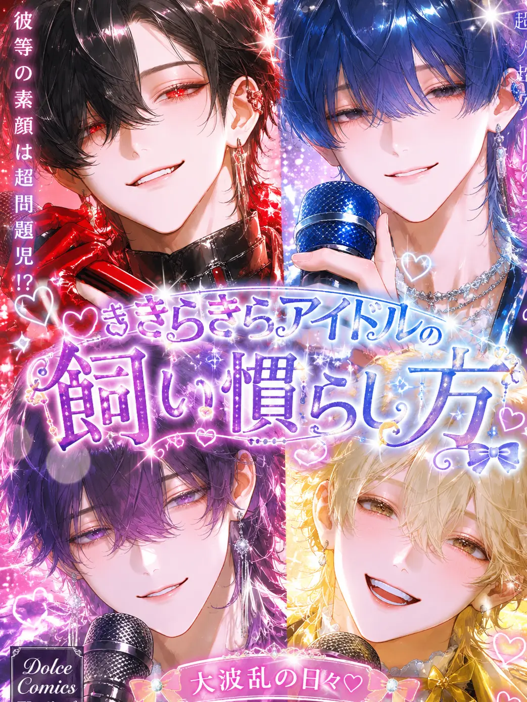 arssssm의 きらきらアイドルの飼い慣らし方。